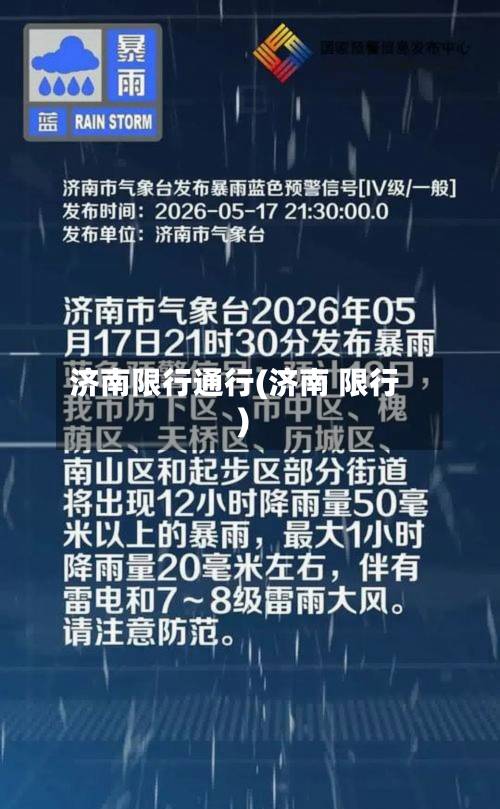 济南限行通行(济南 限行)