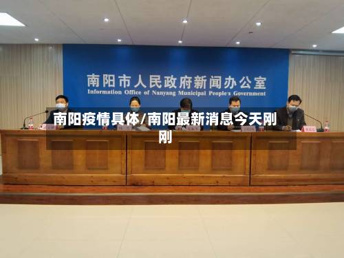 南阳疫情具体/南阳最新消息今天刚刚