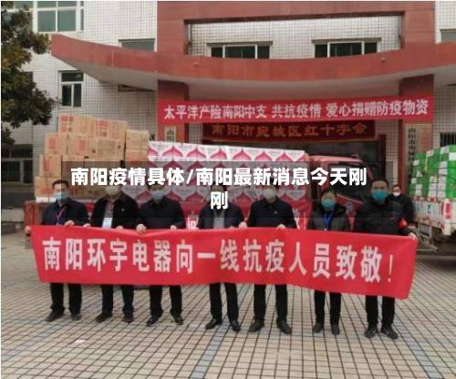 南阳疫情具体/南阳最新消息今天刚刚-第2张图片