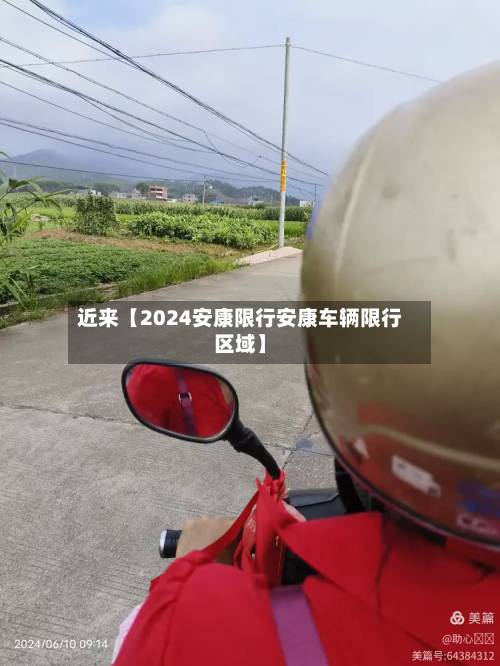 近来【2024安康限行安康车辆限行区域】