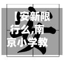 【安新限行么,南京小学教师】-第2张图片