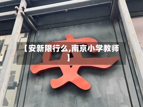 【安新限行么,南京小学教师】-第3张图片