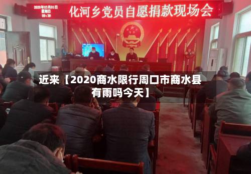 近来【2020商水限行周口市商水县有雨吗今天】