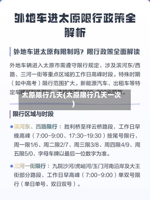 太原限行几天(太原限行几天一次)-第2张图片