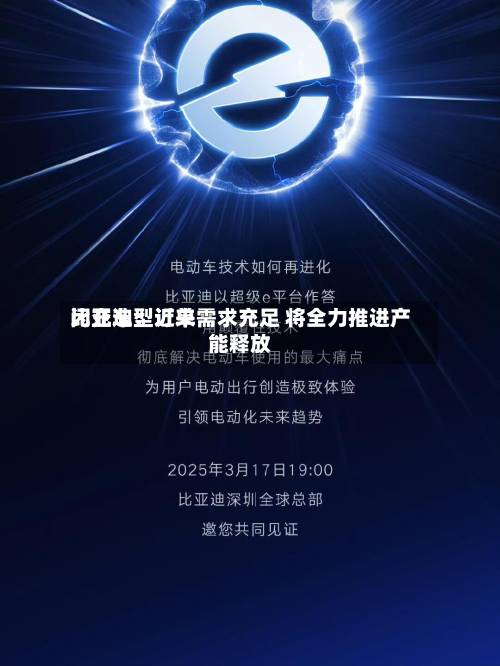 比亚迪：近来闪充车型订单需求充足 将全力推进产能释放-第2张图片
