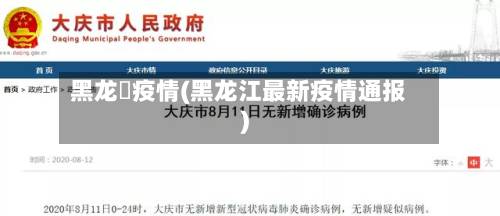 黑龙冮疫情(黑龙江最新疫情通报)