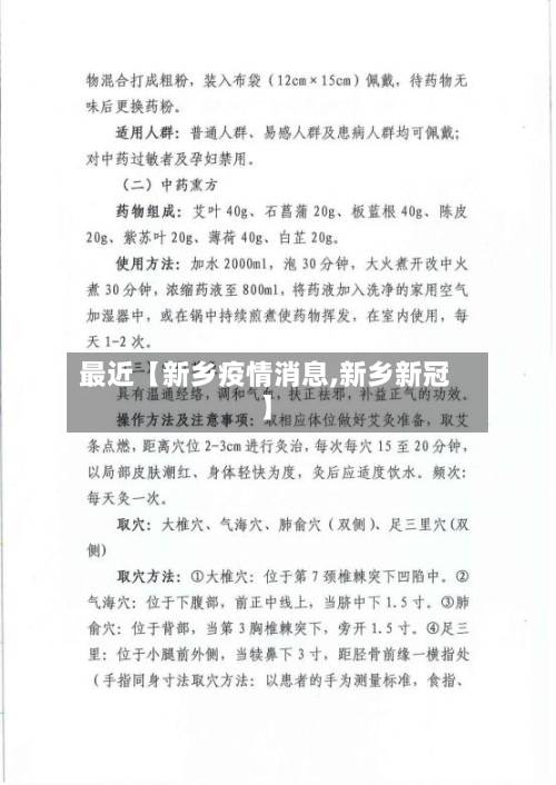 最近【新乡疫情消息,新乡新冠】