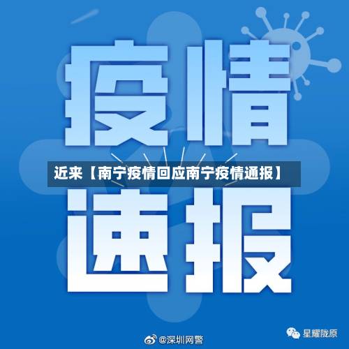 近来【南宁疫情回应南宁疫情通报】-第3张图片