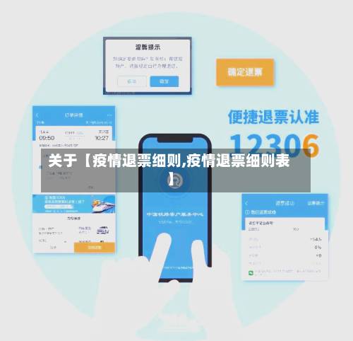 关于【疫情退票细则,疫情退票细则表】