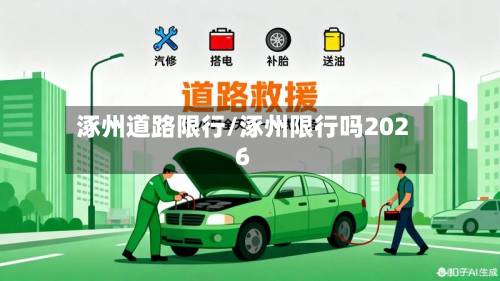 涿州道路限行/涿州限行吗2026-第2张图片