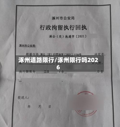 涿州道路限行/涿州限行吗2026-第3张图片