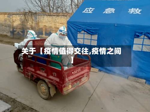 关于【疫情值得交往,疫情之间】