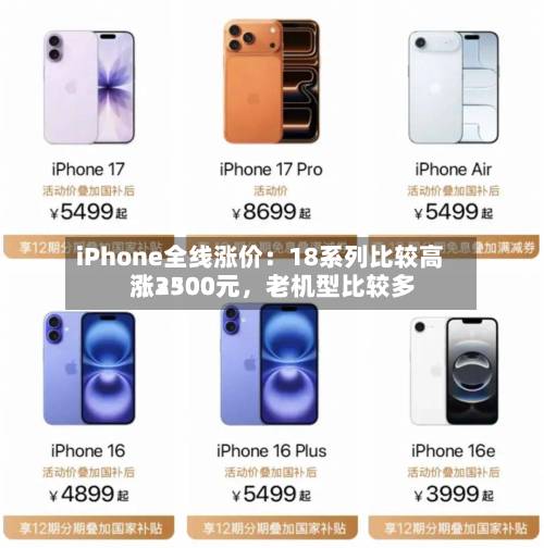iPhone全线涨价：18系列比较高涨3500元，老机型比较多涨2300元