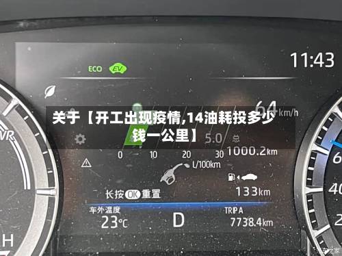 关于【开工出现疫情,14油耗投多少钱一公里】-第2张图片