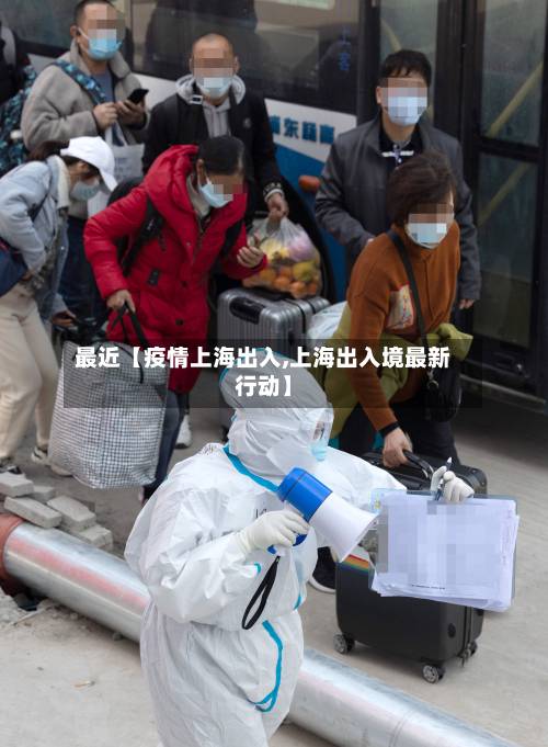 最近【疫情上海出入,上海出入境最新行动】-第3张图片