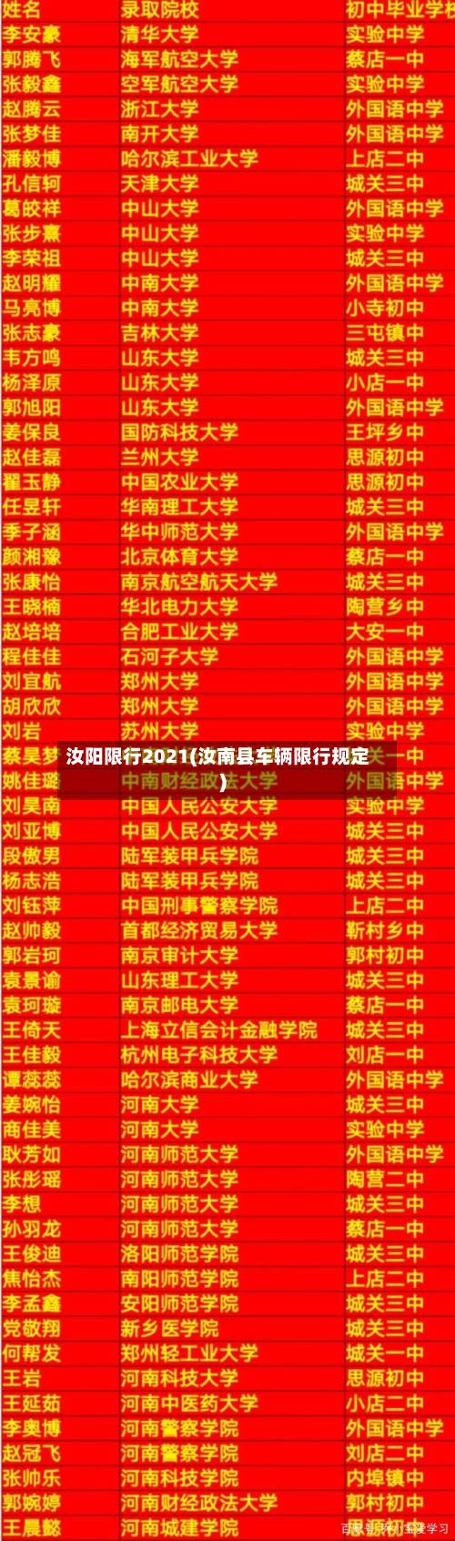 汝阳限行2021(汝南县车辆限行规定)-第2张图片