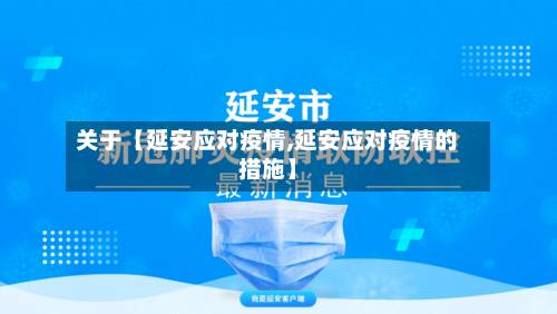关于【延安应对疫情,延安应对疫情的措施】-第2张图片