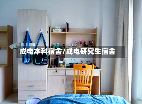 成电本科宿舍/成电研究生宿舍-第3张图片