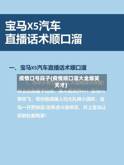 疫情口号段子(疫情顺口溜大全爆笑天才)