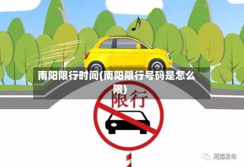 南阳限行时间(南阳限行号码是怎么限)-第2张图片