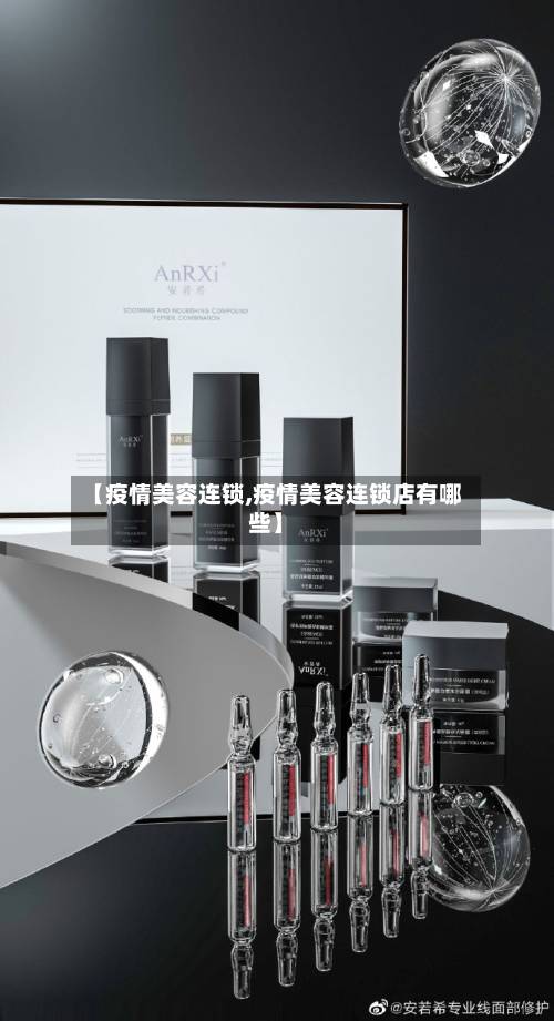 【疫情美容连锁,疫情美容连锁店有哪些】