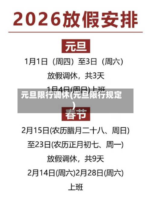 元旦限行调休(元旦限行规定)-第2张图片