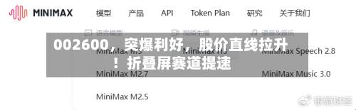 002600	，突爆利好，股价直线拉升！折叠屏赛道提速-第3张图片