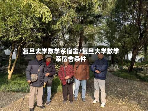 复旦大学数学系宿舍/复旦大学数学系宿舍条件