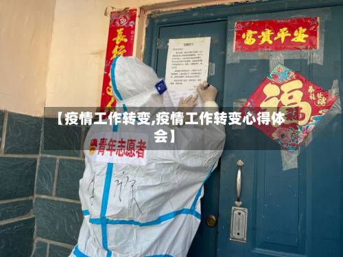 【疫情工作转变,疫情工作转变心得体会】-第2张图片