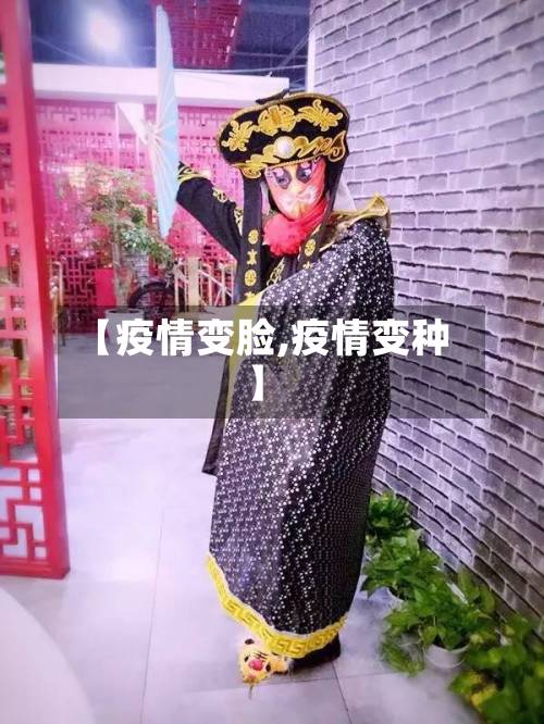 【疫情变脸,疫情变种】-第3张图片