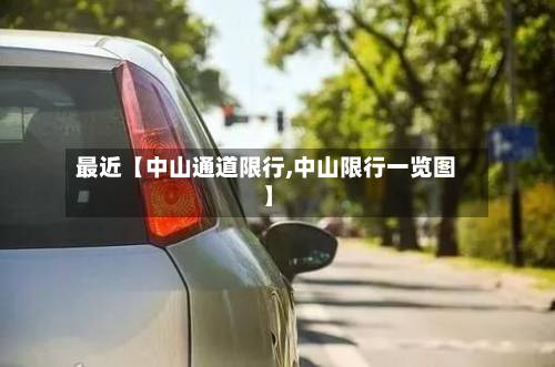 最近【中山通道限行,中山限行一览图】