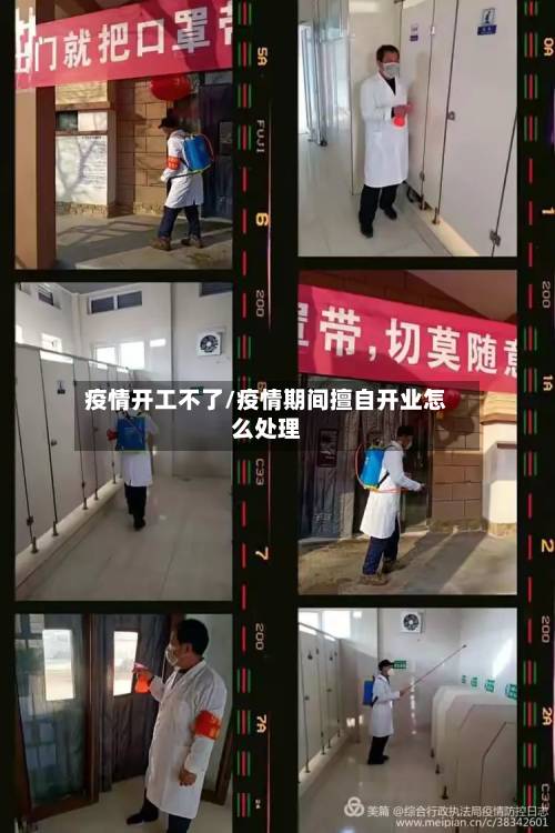 疫情开工不了/疫情期间擅自开业怎么处理
