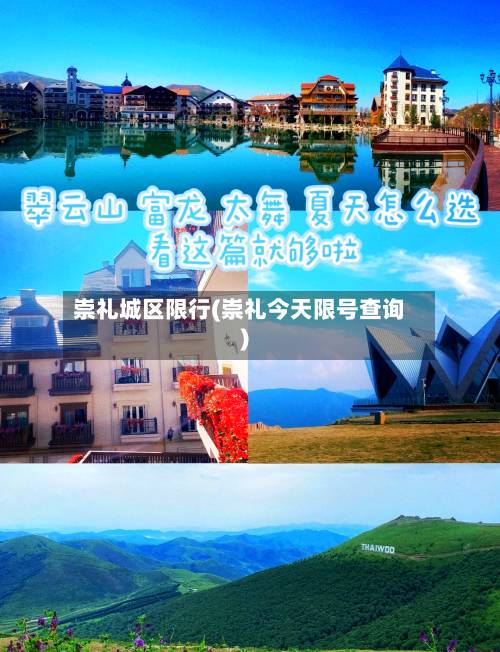 崇礼城区限行(崇礼今天限号查询)