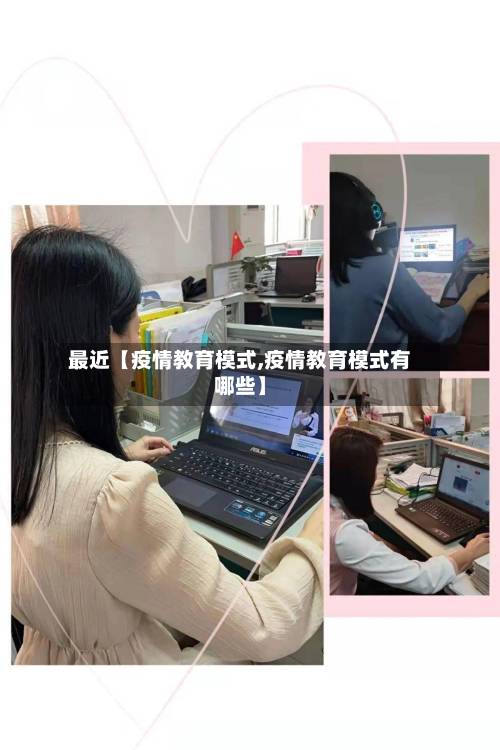 最近【疫情教育模式,疫情教育模式有哪些】-第2张图片