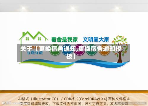 关于【更换宿舍通知,更换宿舍通知模板】-第2张图片