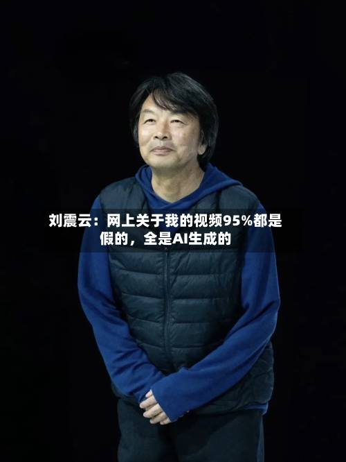 刘震云：网上关于我的视频95%都是假的，全是AI生成的