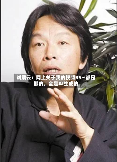 刘震云：网上关于我的视频95%都是假的，全是AI生成的-第2张图片