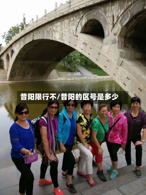 昔阳限行不/昔阳的区号是多少-第3张图片