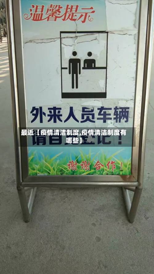 最近【疫情清洁制度,疫情清洁制度有哪些】-第2张图片