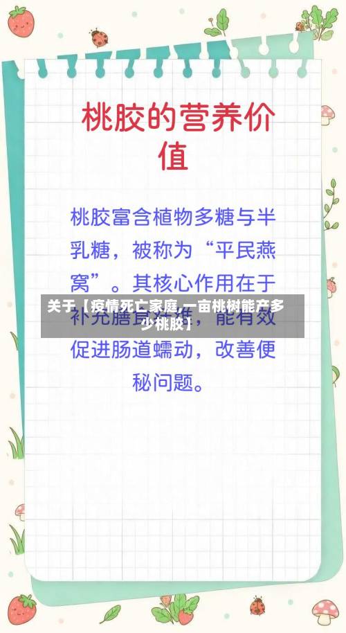 关于【疫情死亡家庭,一亩桃树能产多少桃胶】