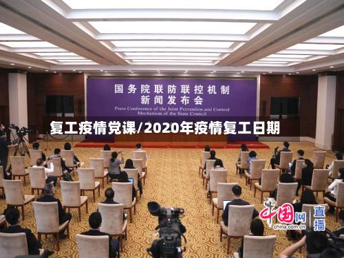复工疫情党课/2020年疫情复工日期-第2张图片