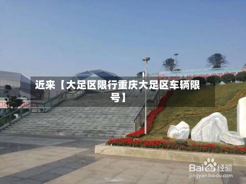 近来【大足区限行重庆大足区车辆限号】