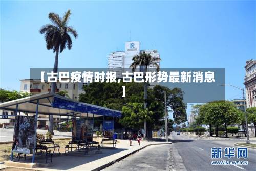 【古巴疫情时报,古巴形势最新消息】