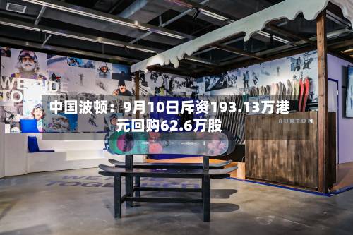 中国波顿：9月10日斥资193.13万港元回购62.6万股