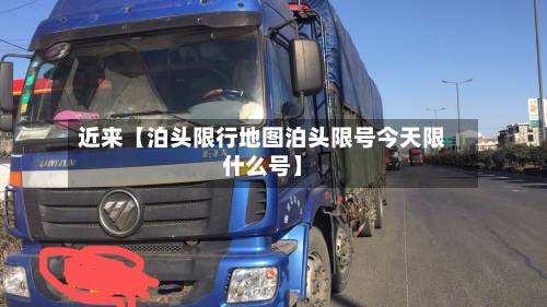 近来【泊头限行地图泊头限号今天限什么号】