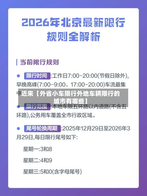 近来【外省小车限行外地车辆限行的城市有哪些】-第2张图片