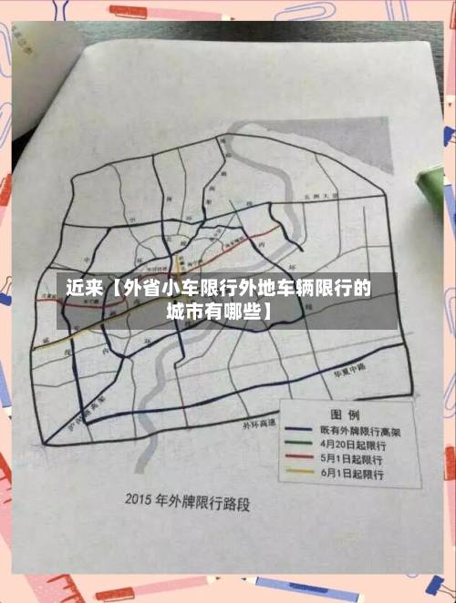 近来【外省小车限行外地车辆限行的城市有哪些】-第3张图片