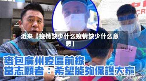 近来【疫情缺少什么疫情缺少什么意思】