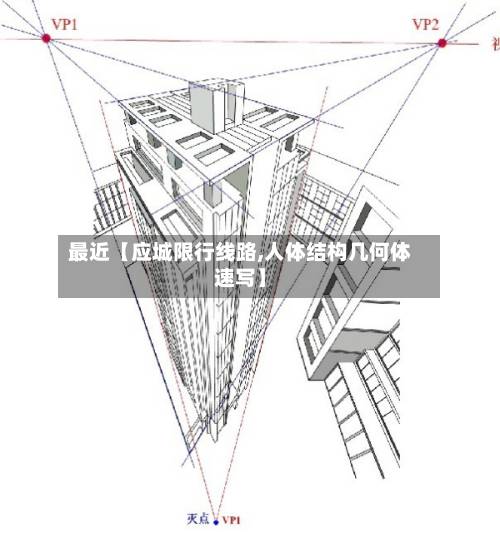 最近【应城限行线路,人体结构几何体速写】