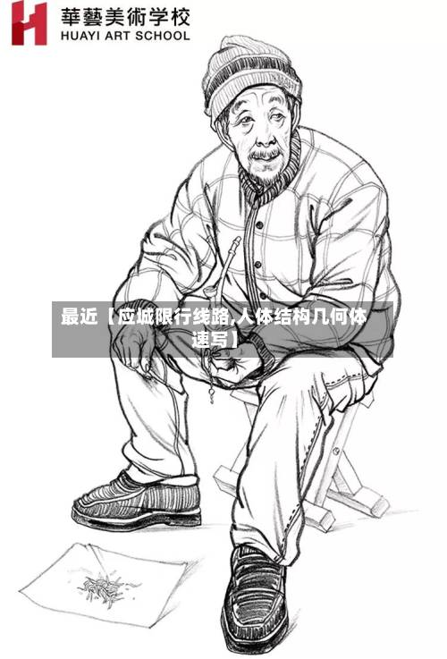 最近【应城限行线路,人体结构几何体速写】-第2张图片